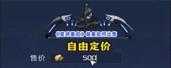 星球重启装备如何出售？装备出售方法一览