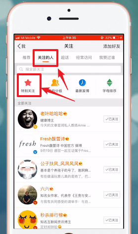 在微博里将特别关注取消的操作步骤讲解截图