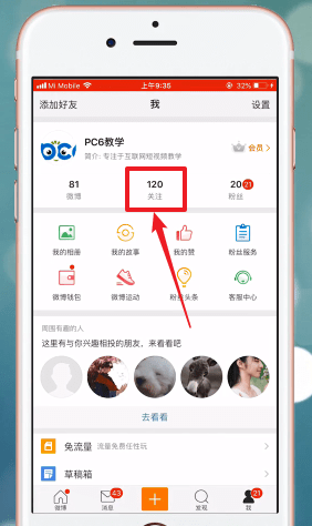 在微博里将特别关注取消的操作步骤讲解截图
