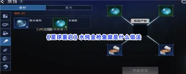 星球重启水炖金枪鱼糜是什么做法？水炖金枪鱼糜做法介绍