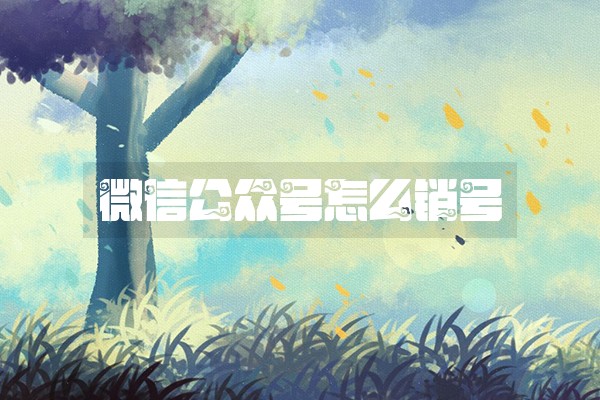 微信公众号怎么销号