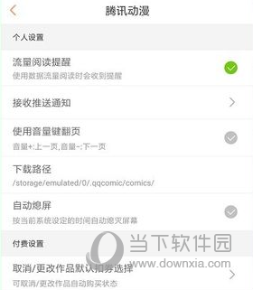 腾讯动漫怎么设置下载路径 修改下载地址方法