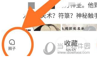 腾讯动漫怎么加入圈子 快找到你的组织