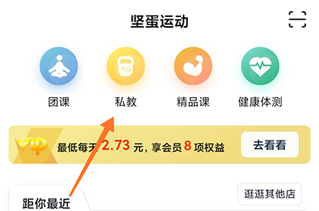 坚蛋运动怎么买私教课 相关课程在线购买方法介绍