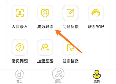坚蛋运动怎么成为私教 相关申请方法介绍