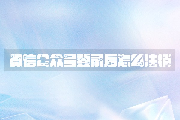 微信公众号登录后怎么注销