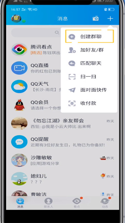 手机qq建群教程步骤截图
