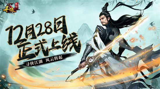 寻侠之侠影什么时候开服 寻侠之侠影公测开服时间介绍 