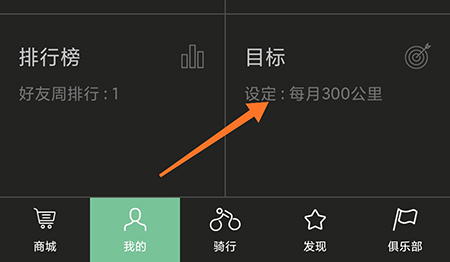 捷安特骑行怎么设置目标 相关设定方法介绍