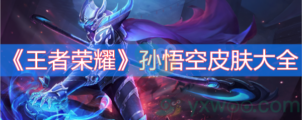 王者荣耀孙悟空皮肤大全