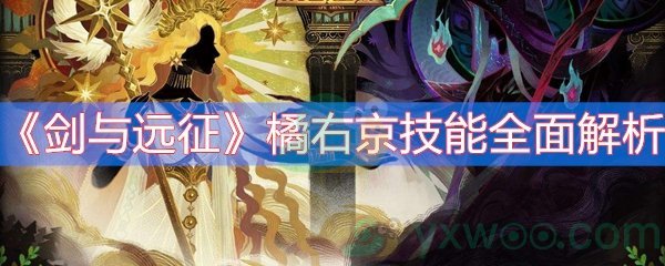 剑与远征橘右京技能全面解析