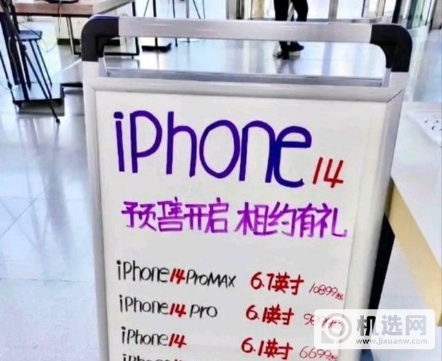 iPhone 14系列线下预售开启，价格已曝光，定价6699元起