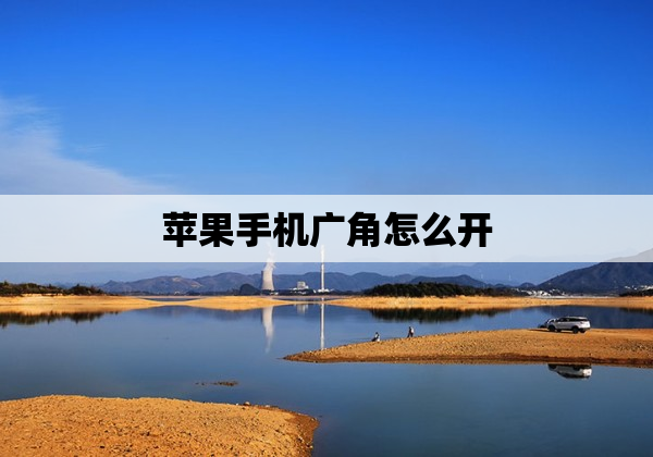 苹果手机广角怎么开