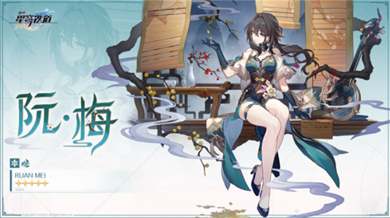 崩坏星穹铁道阮梅值得抽吗 崩坏星穹铁道阮梅技能介绍 