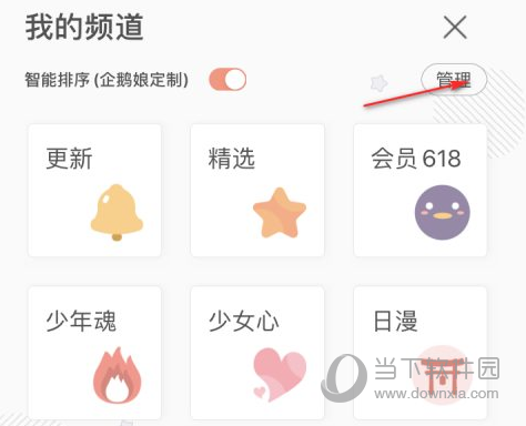 腾讯动漫怎么自定义菜单选项 你的菜单你来决定