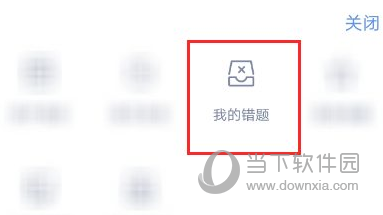 粉笔教育怎么看错题 易错题目重新整理一遍