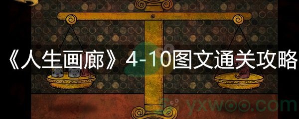 人生画廊4-10图文通关攻略