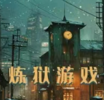 我是谜炼狱游戏凶手是谁  我是谜炼狱游戏凶手答案一览