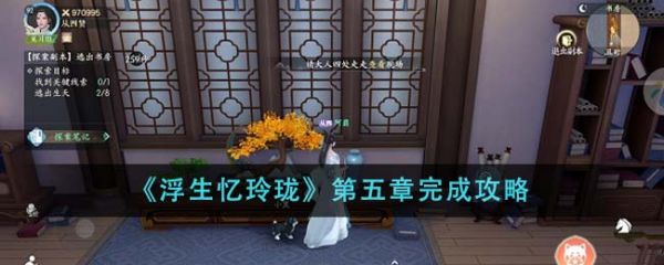 浮生忆玲珑第五章怎么完成 第五章完成攻略