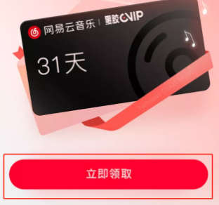 网易云音乐黑胶会员免费领取地址