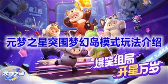 元梦之星突围梦幻岛怎么玩 元梦之星突围梦幻岛玩法攻略介绍 