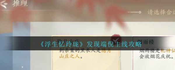 浮生忆玲珑发现端倪主线攻略 具体介绍