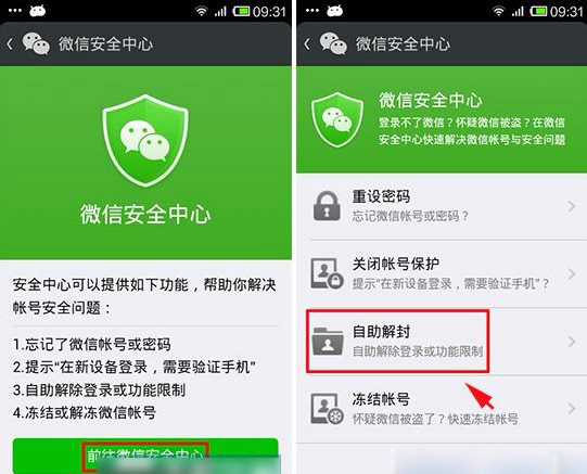 微信自助解封教程 微信账号自助解封步骤详解2