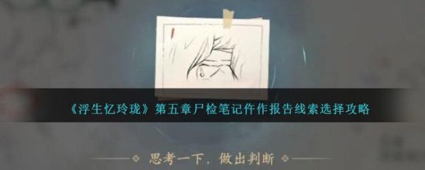 浮生忆玲珑第五章尸检笔记仵作报告线索怎么选择 选择攻略