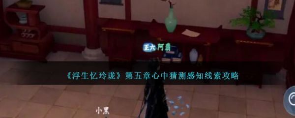 浮生忆玲珑第五章心中猜测感知线索攻略 具体介绍