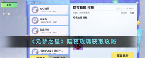 元梦之星暗夜玫瑰怎么获得 元梦之星暗夜玫瑰获取方法介绍 