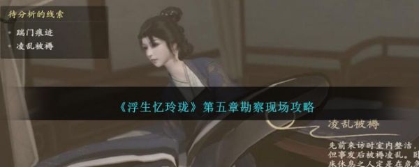 浮生忆玲珑第五章勘察现场攻略 具体一览