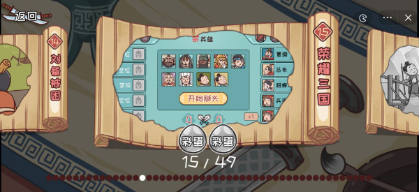 三国哈哈哈第十五关怎么通关  三国哈哈哈荣耀三国通关攻略