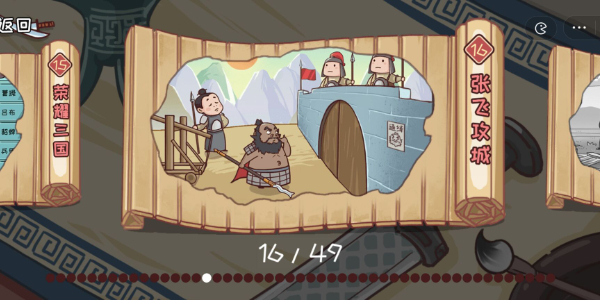 三国哈哈哈第十六关怎么通关  三国哈哈哈张飞攻城过关攻略