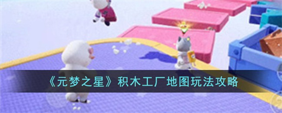 元梦之星积木工厂地图怎么玩 元梦之星积木工厂地图玩法分享 