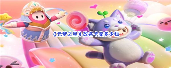 元梦之星改名卡卖多少钱？超简单改名卡获取方法是什么？