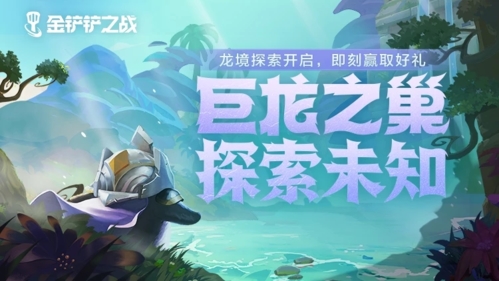 金铲铲之战S7最强阵容搭配 巨龙之巢强势阵容推荐