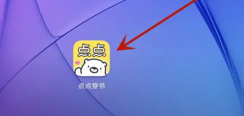 点点穿书怎么解绑微信 点点穿书绑定更换微信方法