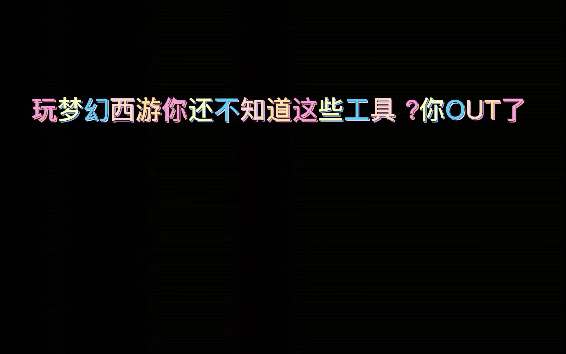 梦幻西游如何删除角色信息提示内容 梦幻西游藏宝阁买号取号详细步骤