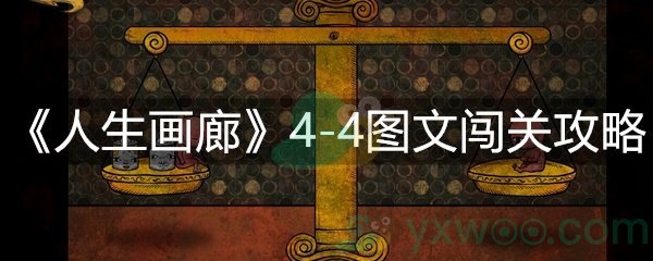 人生画廊4-4图文闯关攻略