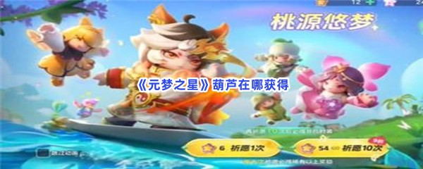 元梦之星葫芦在哪获得？获得葫芦方法分享