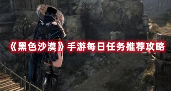黑色沙漠手游每日必做的事情有哪些 具体一览