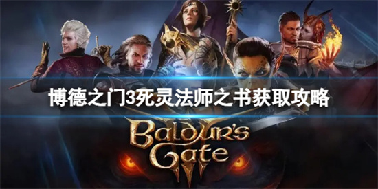 博德之门3死灵法师的书在哪里 博德之门3死灵法师的书获取方法介绍 