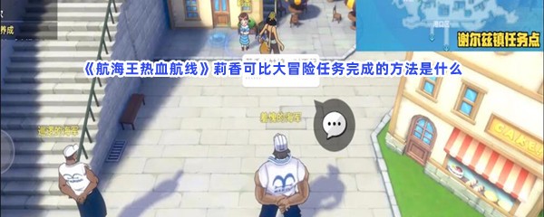 航海王热血航线莉香可比大冒险任务完成的方法是什么？完成方法介绍给大家！