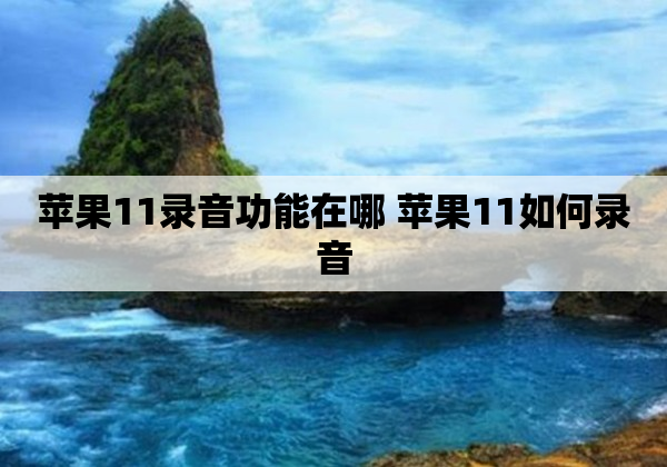苹果11录音功能在哪 苹果11如何录音