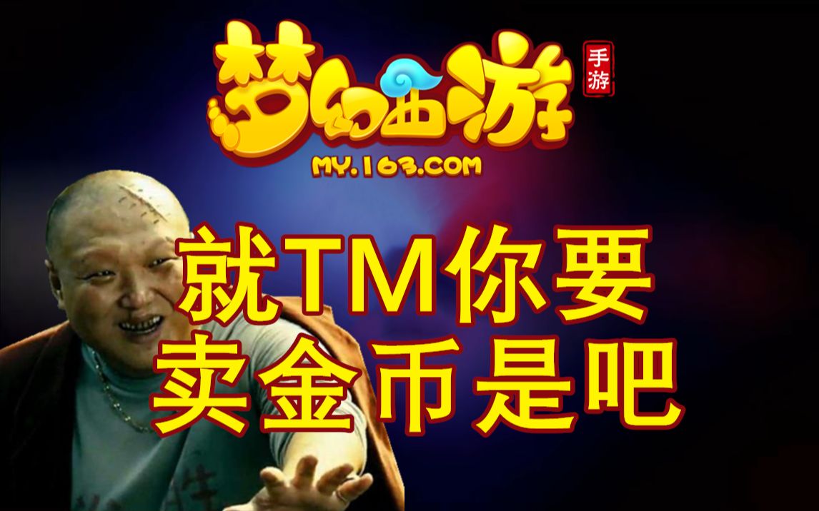 梦幻西游什么时候卖号最好卖出去呢 梦幻西游新区冲实力榜到99级卖号怎样冲只是为了卖号你懂的