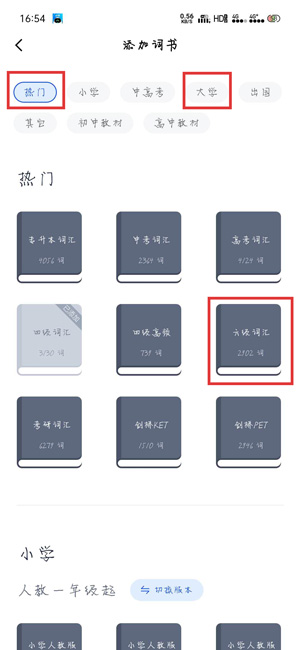 《百词斩》怎么换成四级英语单词？