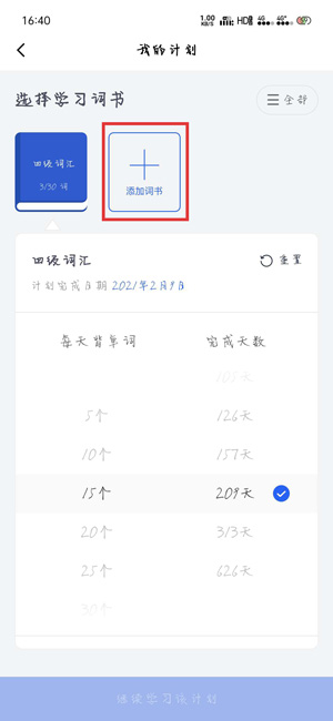 《百词斩》怎么换成四级英语单词？