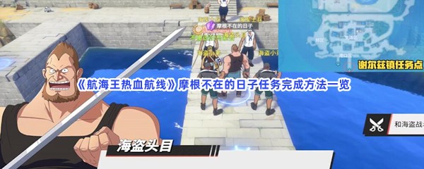 航海王热血航线摩根不在的日子任务流程是什么？具体方法一览