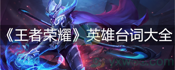 王者荣耀英雄台词大全