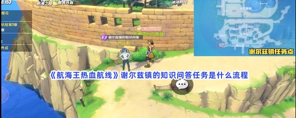 航海王热血航线谢尔兹镇的知识问答任务是什么流程？怎么完成？